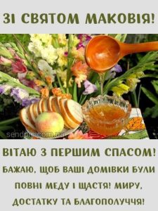 З Медовим Спасом картинка 11 скачати безкоштовно