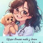 З днем ветеринара картинка 4 скачати безкоштовно