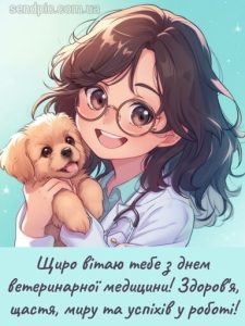 З днем ветеринара картинка 4 скачати безкоштовно