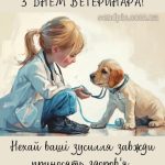 З днем ветеринара картинка 12 скачати безкоштовно