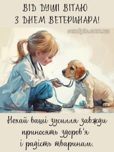 З днем ветеринара картинка 12 скачати безкоштовно