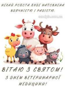 З днем ветеринара картинка 11 скачати безкоштовно