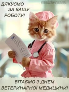 З днем ветеринара картинка 7 скачати безкоштовно