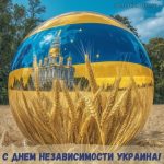 С Днем Независимости Украины картинка 1 скачать безплатно