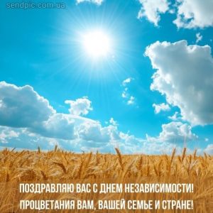 С Днем Независимости Украины картинка 15 скачать безплатно