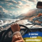з Днем далекобійника картинка 17 скачати безкоштовно