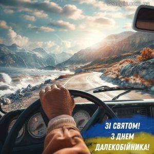з Днем далекобійника картинка 17 скачати безкоштовно