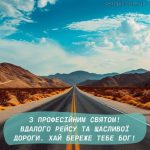 з Днем далекобійника картинка 9 скачати безкоштовно