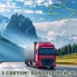 з Днем далекобійника картинка 8 скачати безкоштовно