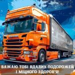 з Днем далекобійника картинка 6 скачати безкоштовно