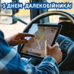 з Днем далекобійника картинка 7 скачати безкоштовно
