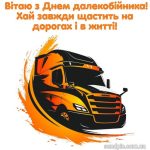 з Днем далекобійника картинка 4 скачати безкоштовно