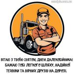 з Днем далекобійника картинка 5 скачати безкоштовно