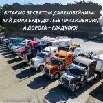 з Днем далекобійника картинка 1 скачати безкоштовно