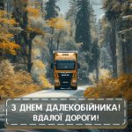 з Днем далекобійника картинка 18 скачати безкоштовно