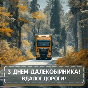 з Днем далекобійника картинка 18 скачати безкоштовно