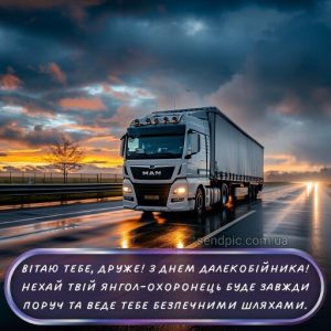 з Днем далекобійника картинка 15 скачати безкоштовно