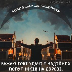 з Днем далекобійника картинка 16 скачати безкоштовно