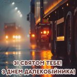 з Днем далекобійника картинка 14 скачати безкоштовно