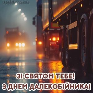 з Днем далекобійника картинка 14 скачати безкоштовно