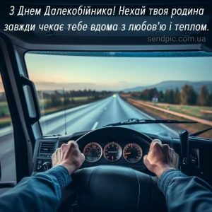 з Днем далекобійника картинка 12 скачати безкоштовно