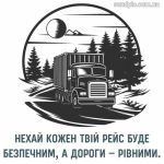 з Днем далекобійника картинка 11 скачати безкоштовно