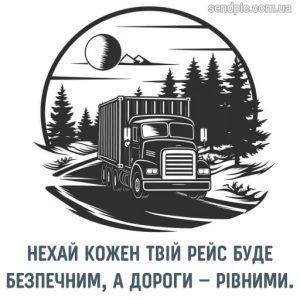 з Днем далекобійника картинка 11 скачати безкоштовно