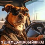 з Днем далекобійника картинка 10 скачати безкоштовно