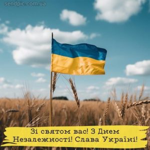 З Днем Незалежності України картинка 21 скачати безкоштовно