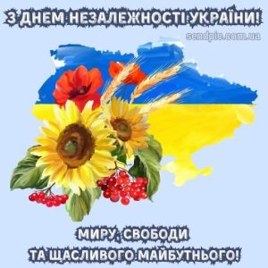 З Днем Незалежності України картинка 10 скачати безкоштовно