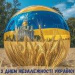 З Днем Незалежності України картинка 2 скачати безкоштовно