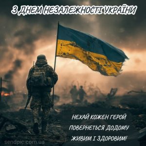 З Днем Незалежності України картинка 16 скачати безкоштовно