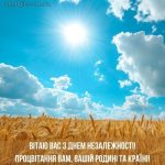 З Днем Незалежності України картинка 15 скачати безкоштовно