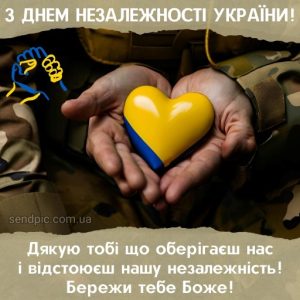 З Днем Незалежності України картинка 14 скачати безкоштовно