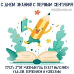 С днем знаний картинка 10 скачать безплатно