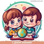 С днем знаний картинка 6 скачать безплатно