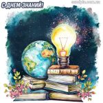 С днем знаний картинка 1 скачать безплатно