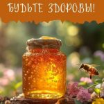 C днем пасечника картинка 1 скачать безплатно