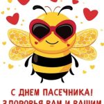 C днем пасечника картинка 10 скачать безплатно