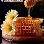 C днем пасечника картинка 6 скачать безплатно