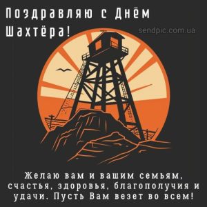 Картинка с днем шахтера 10 скачать бесплатно