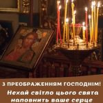 З Преображенням Господнім картинка 12 скачати безкоштовно