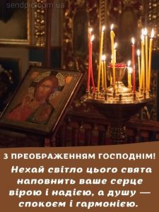 З Преображенням Господнім картинка 12 скачати безкоштовно