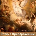 З Преображенням Господнім картинка 1 скачати безкоштовно