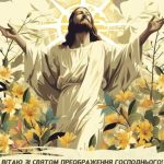 З Преображенням Господнім картинка 11 скачати безкоштовно