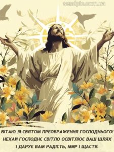 З Преображенням Господнім картинка 11 скачати безкоштовно