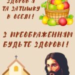 З Преображенням Господнім картинка 8 скачати безкоштовно