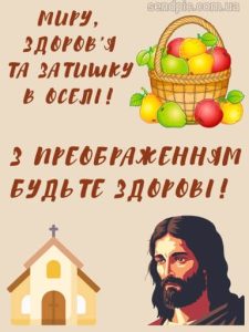 З Преображенням Господнім картинка 8 скачати безкоштовно