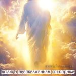 З Преображенням Господнім картинка 6 скачати безкоштовно
