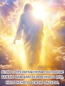З Преображенням Господнім картинка 6 скачати безкоштовно